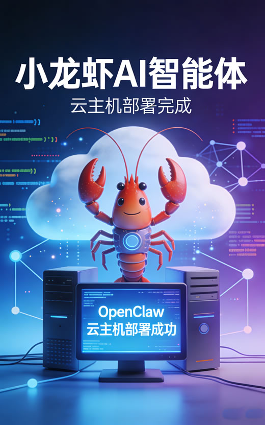 小龙虾AI智能体云主机部署完成