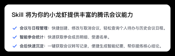 腾讯会议Skill