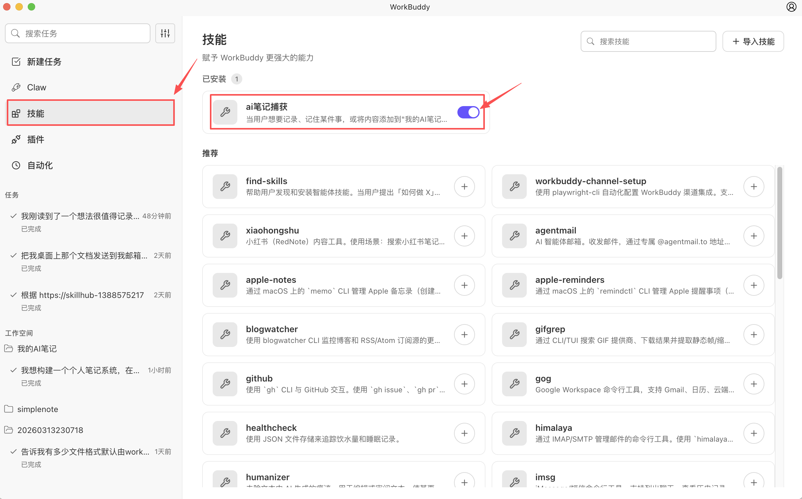 WorkBuddy 创建自定义技能界面截图
