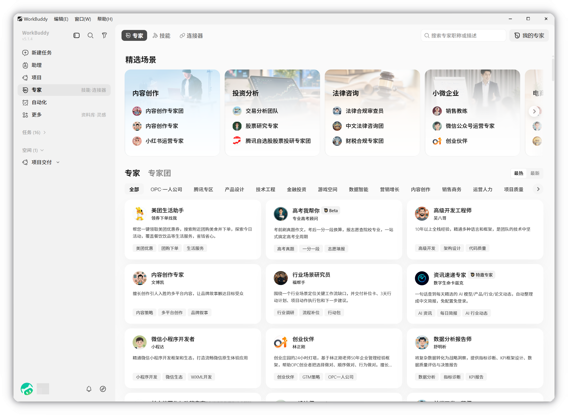 WorkBuddy 专家中心界面截图