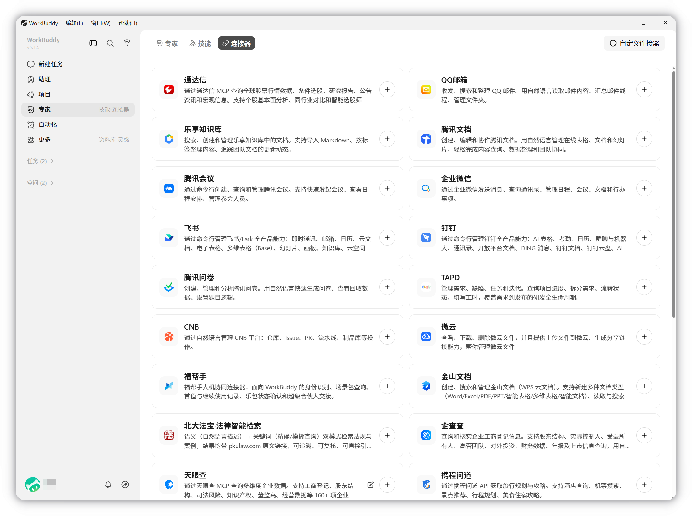 WorkBuddy 专家中心界面截图