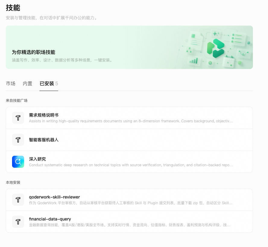 千问办公技能页面截图