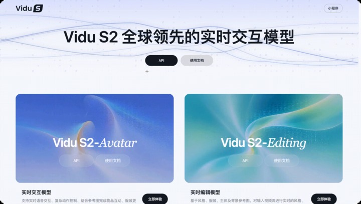Vidu S2 实时视频生成能力