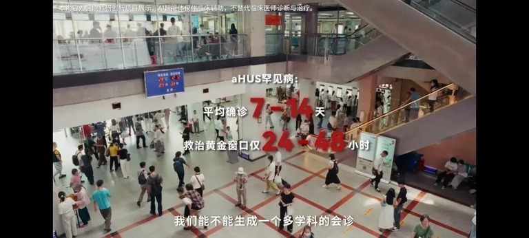 aHUS罕见病科研创新项目展示页