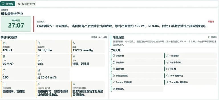 教师控制台显示的产后出血模拟病例