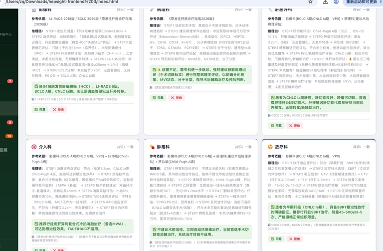 肝癌多学科会诊系统界面