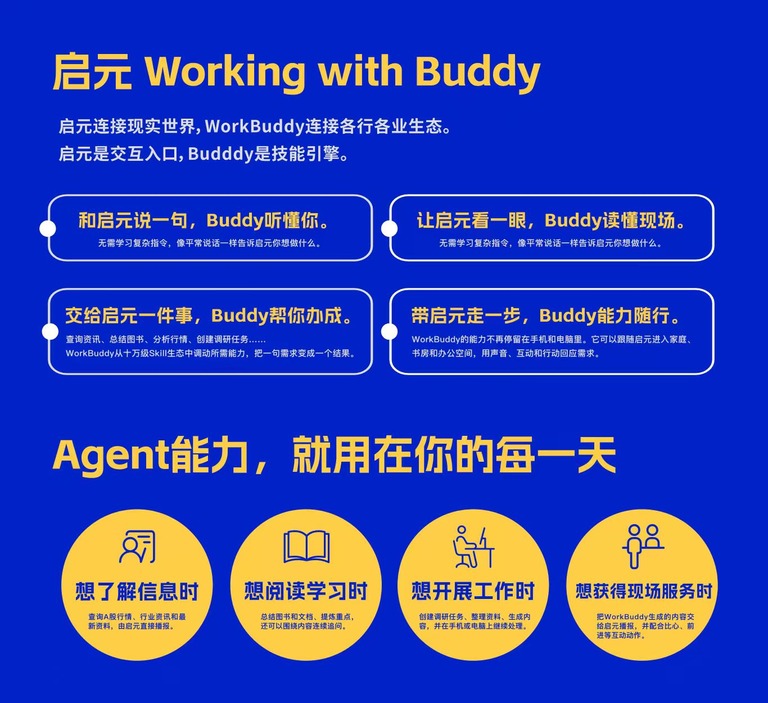 启元机器人与WorkBuddy达成合作