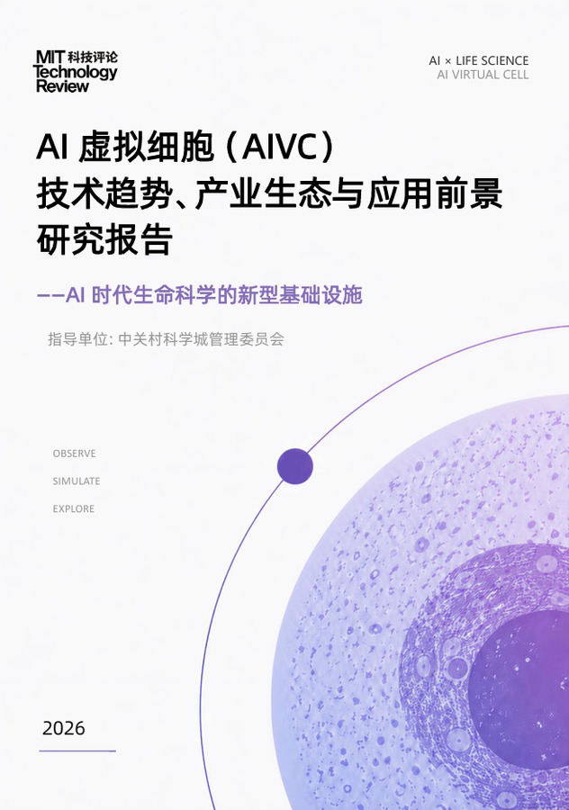 《AI 虚拟细胞(AIVC)》研究报告封面