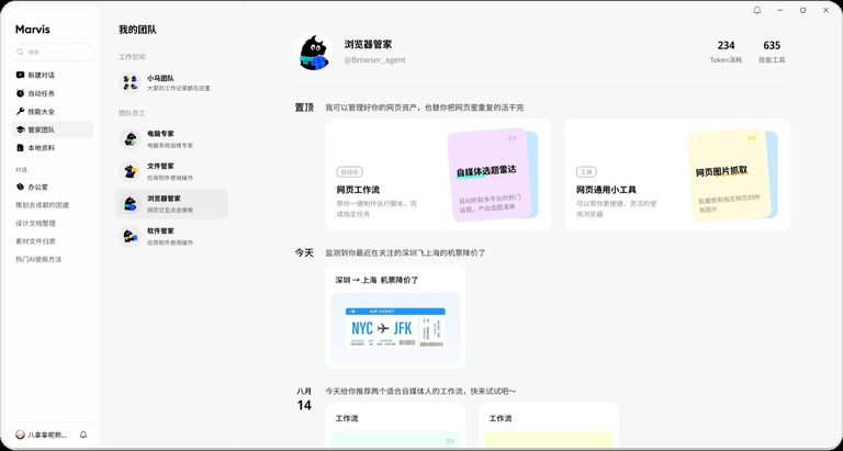 浏览器管家的对话与任务界面