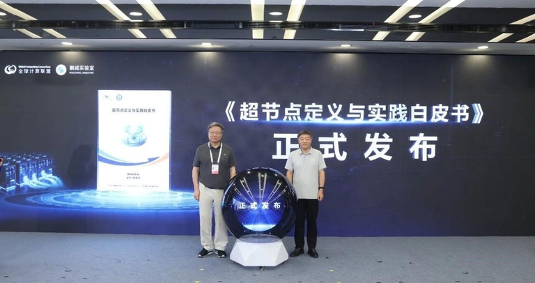 《超节点定义与实践白皮书》正式发布的现场画面