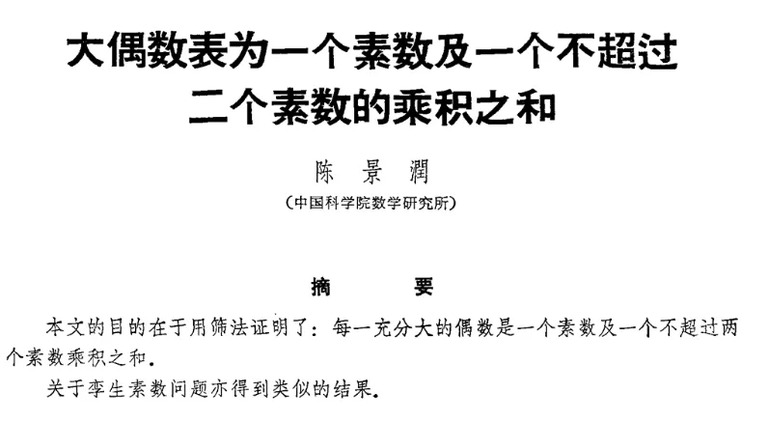 陈景润论文《大偶数表为一个素数及一个不超过二个素数的乘积之和》首页