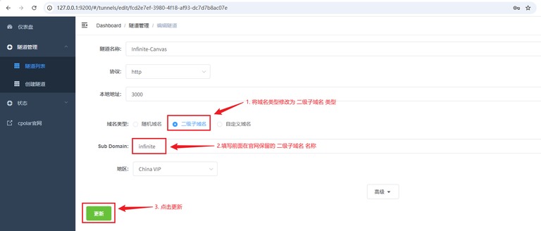 更新后的隧道配置