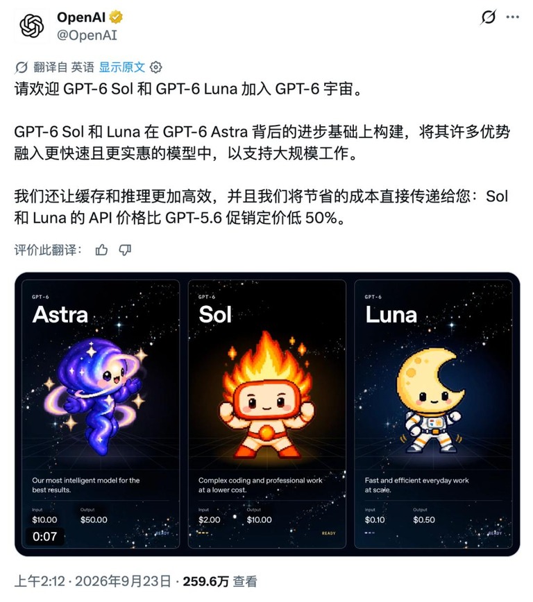 OpenAI 官方账号宣布 GPT-6 Sol 和 Luna 加入 GPT-6 家族