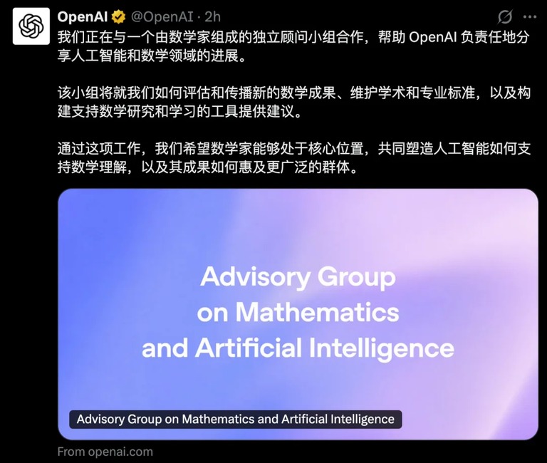 OpenAI官方宣布成立数学顾问小组的推文截图