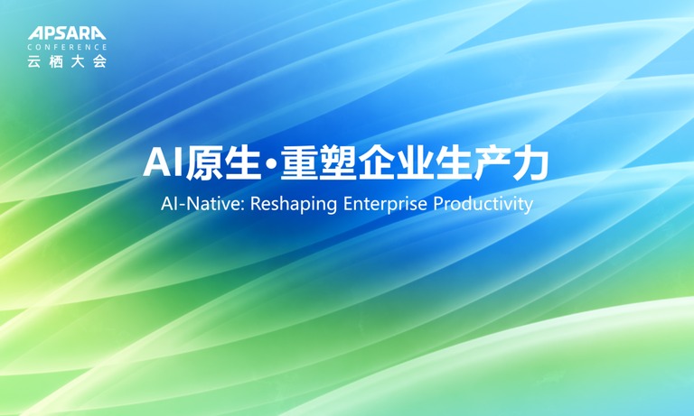云栖大会「AI 原生·重塑企业生产力」论坛主视觉
