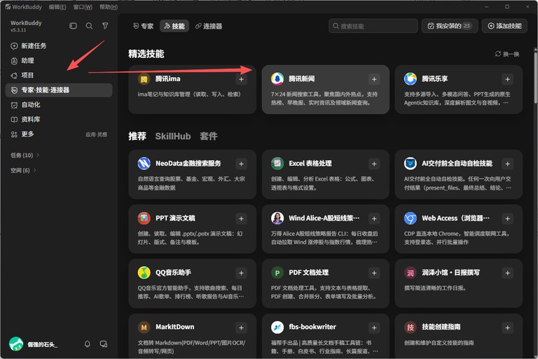 WorkBuddy 技能中心