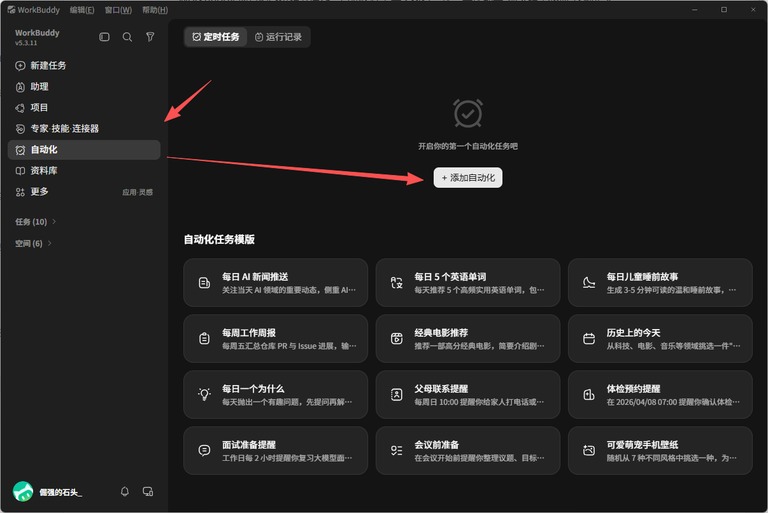 WorkBuddy 自动化任务页