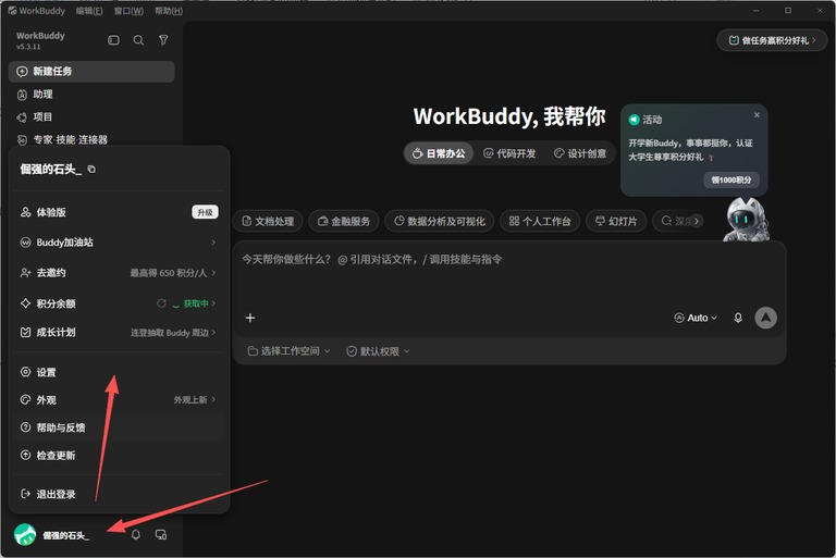 WorkBuddy 个人信息入口