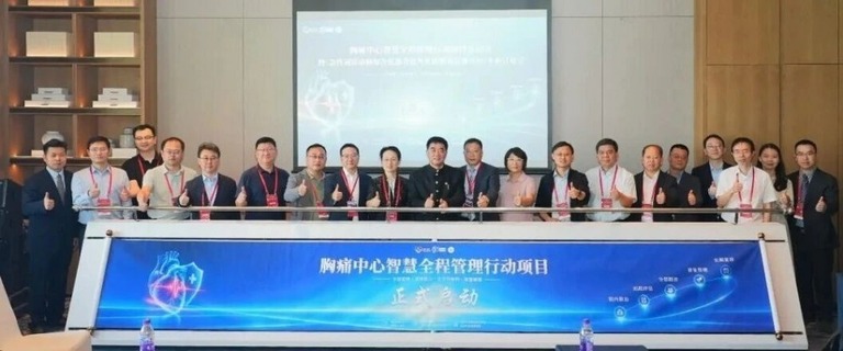 胸痛中心智慧全程管理行动项目正式启动