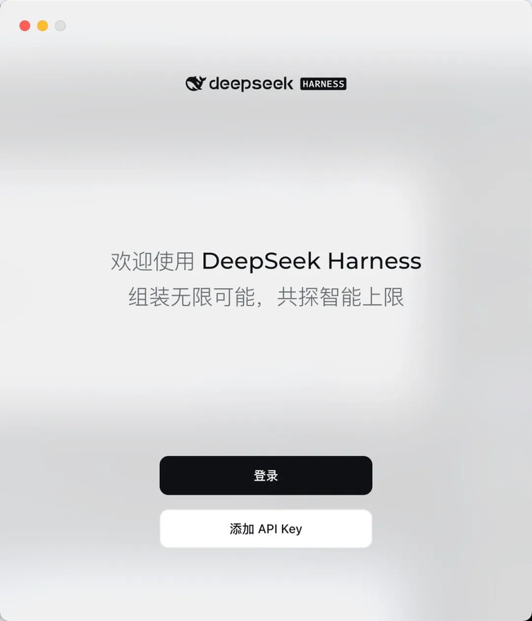 DeepSeek Harness 首次启动的欢迎页,提供登录与添加 API Key 两种方式