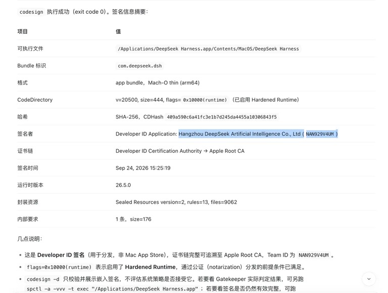 codesign 输出的签名信息,签名主体为杭州深度求索