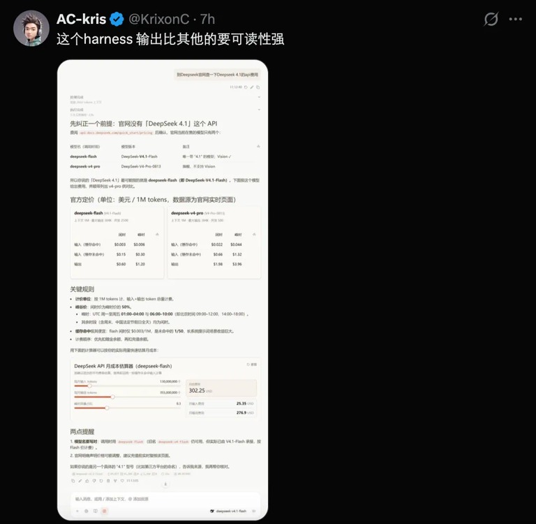 网友讨论 Harness 输出可读性的截图,附带 DeepSeek API 定价对照