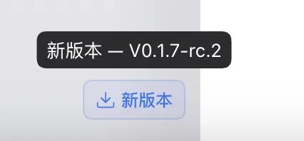 客户端提示有新版本 V0.1.7-rc.2