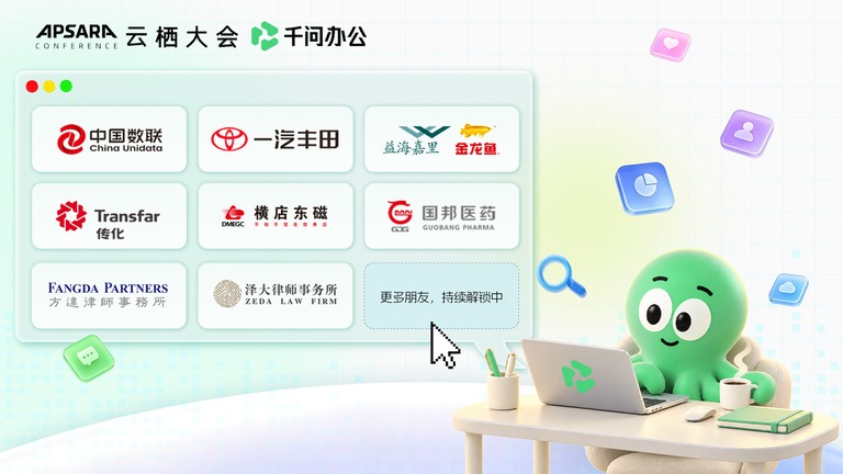 云栖大会现场宣布多家企业接入千问办公