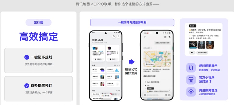 腾讯地图与 OPPO 合作的出行规划界面