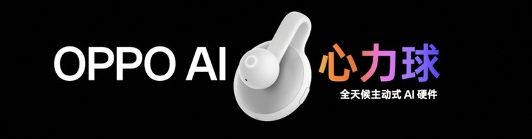 OPPO 在 ODC 上展出的 AI 硬件心力球