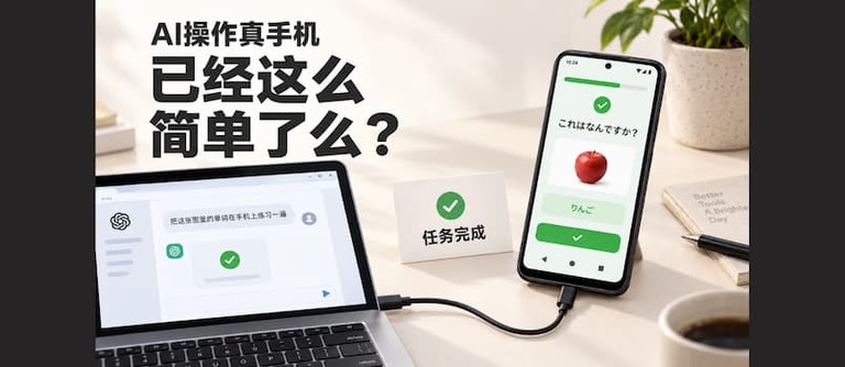 给 AI 一部真手机,它自己就会用了