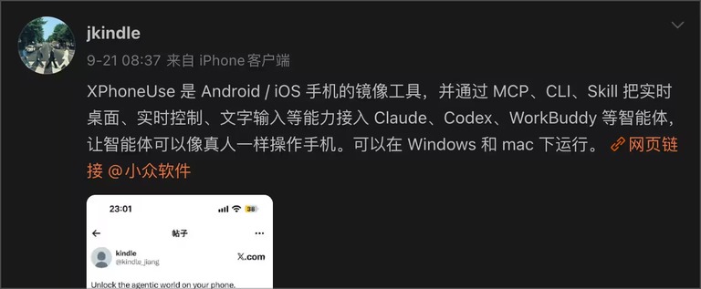 推荐者微博截图，介绍 XPhoneUse 的接入方式