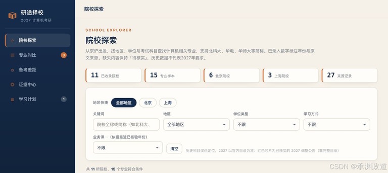 研途择校平台的首页概览