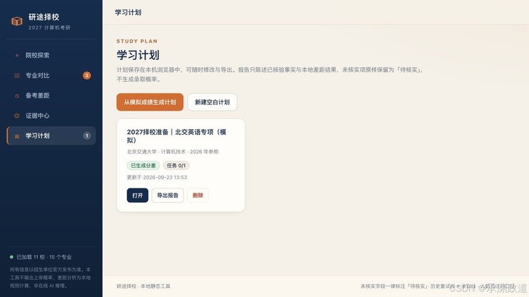 学习计划页