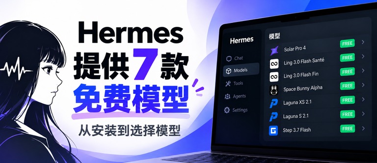 Hermes 上手：七款免费模型怎么挑，怎么登录