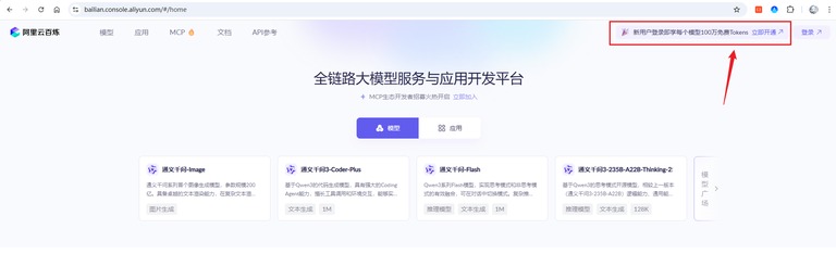 阿里云百炼首页,顶部是免费额度横幅