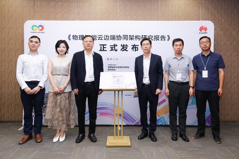《物理智能云边端协同架构研究报告》发布主视觉