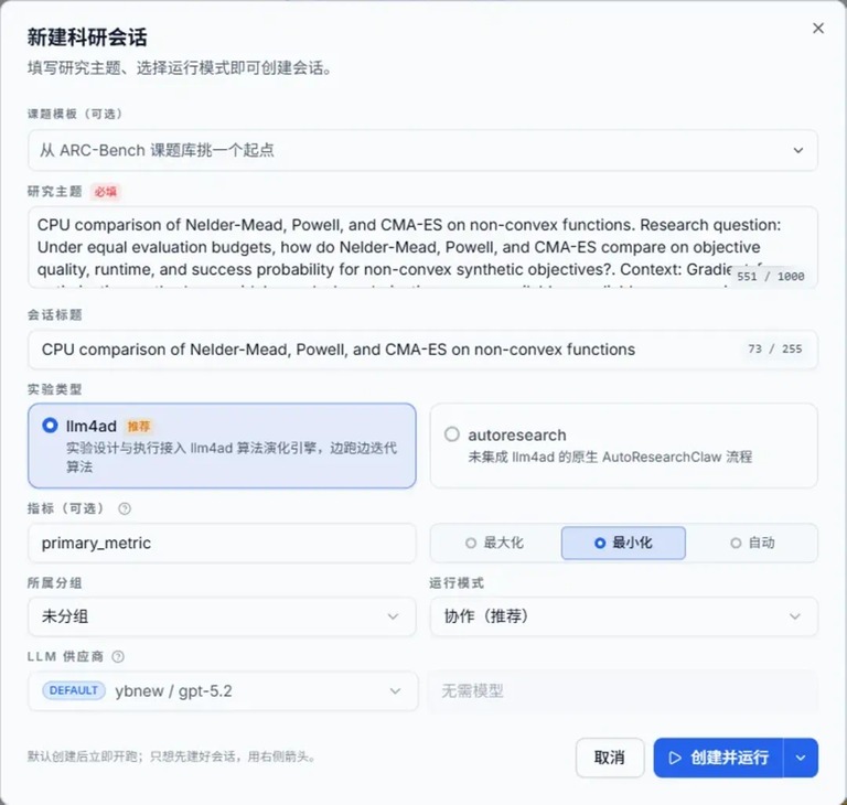 新建科研会话的界面