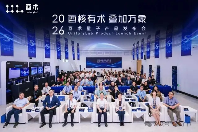 酉术量子产品发布会现场