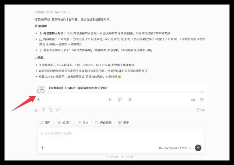 播客生成结果与时长