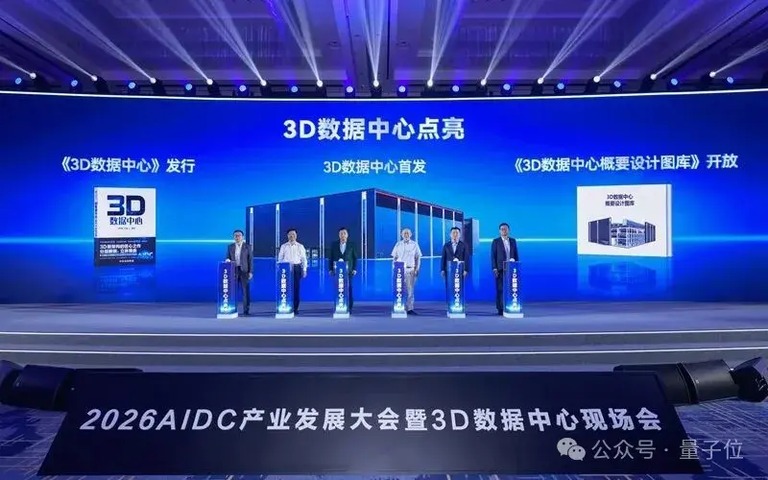 三维数据中心首发仪式