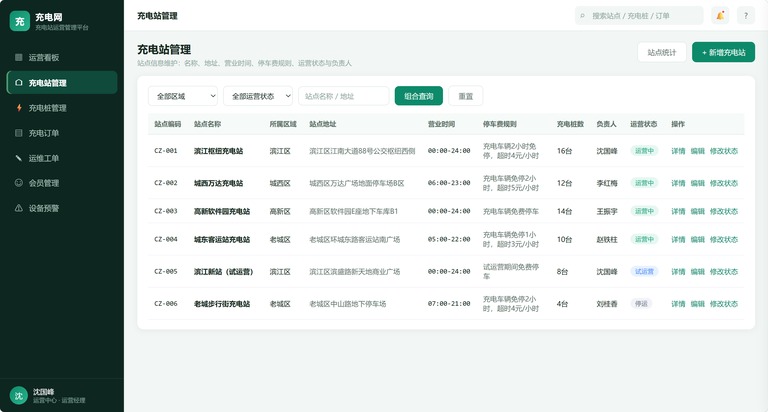 充电站管理页面