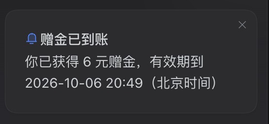 6 元体验赠金到账提示