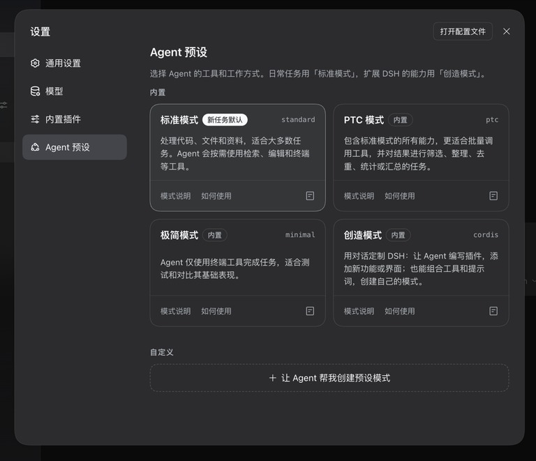 智能体预设设置页