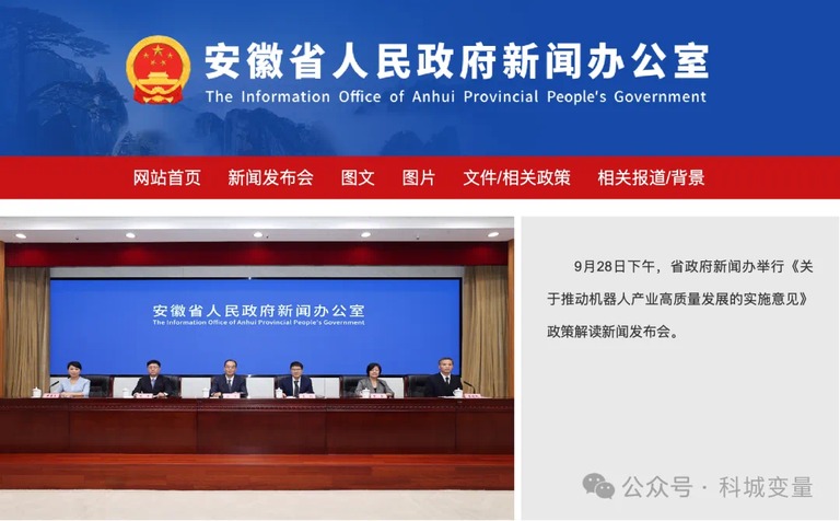 安徽省政府新闻办解读机器人产业实施意见的发布会现场