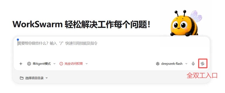 WorkSwarm 对话主界面截图
