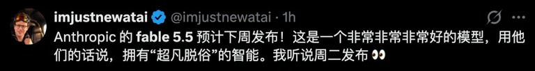 X 用户 imjustnewatai 爆料 Fable 5.5 即将发布的推文截图