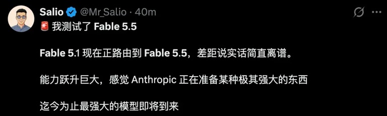AI 圈人士 Salio 表示已测试 Fable 5.5 的推文截图