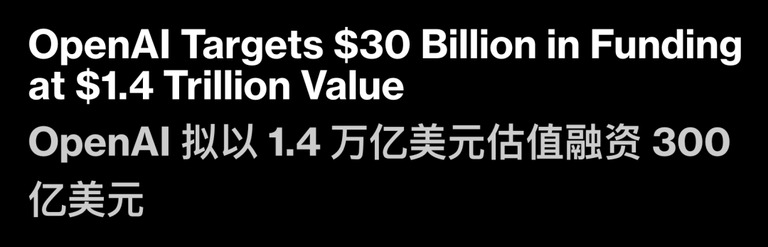 彭博社报道截图:OpenAI 拟以 1.4 万亿美元估值融资 300 亿美元