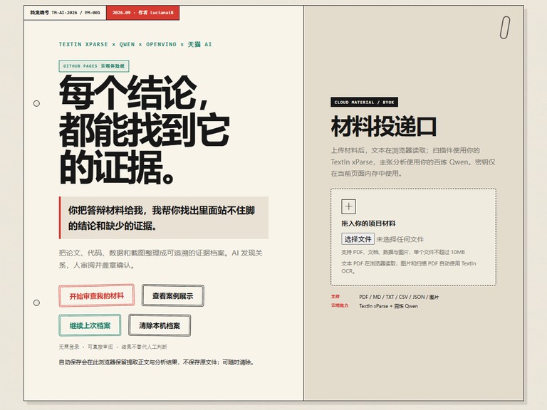 真源 ProofMate 公开体验版首页
